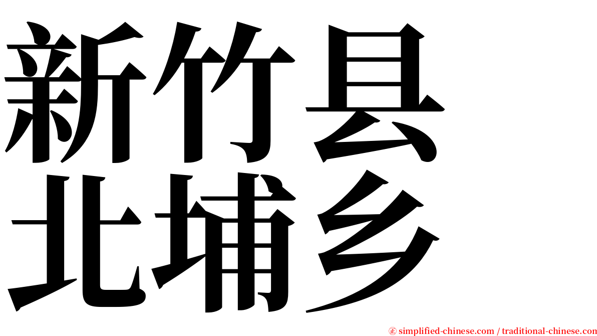 新竹县　北埔乡 serif font